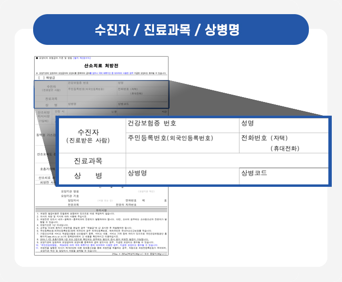 수진자 / 진료과목 / 상병명