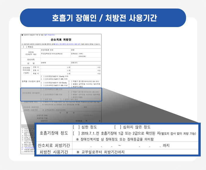 호흡기 장애인 / 처방전 사용기간